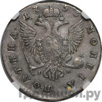 Полтина 1753 года СПБ IM