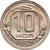 10 копеек 1937 года