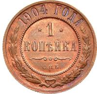 1 копейка 1904 года СПБ