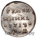 Гривенник 1713 года