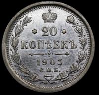20 копеек 1903 года СПБ АР