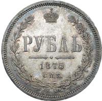 1 рубль 1875 года СПБ НI
