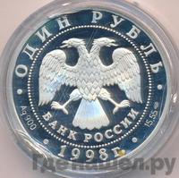 1 рубль 1998 года СПМД