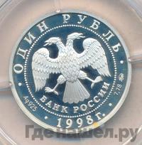 1 рубль 1998 года ММД