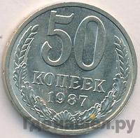 50 копеек 1987 года
