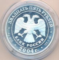 25 рублей 2004 года СПМД