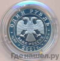 1 рубль 2001 года СПМД