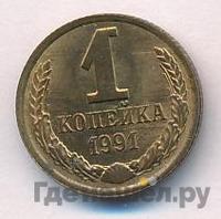 1 копейка 1991 года