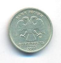 1 рубль 2001 года СПМД