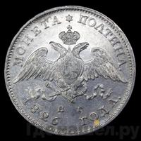 Полтина 1826 года