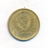 5 копеек 1955 года