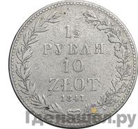 1 1/2 рубля - 10 злотых 1841 года