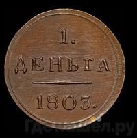 Деньга 1803 года КМ Кольцевая