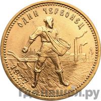 Один червонец 1977 года