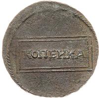 1 копейка 1726 года