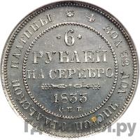 6 рублей 1833 года