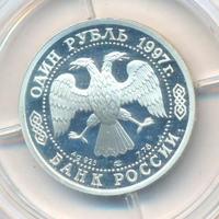 1 рубль 1997 года ЛМД