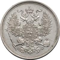 20 копеек 1864 года СПБ НФ