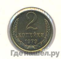 2 копейки 1979 года
