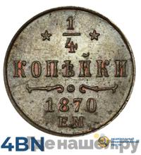 1/4 копейки 1870 года