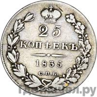 25 копеек 1835 года СПБ НГ
