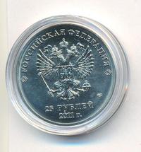 25 рублей 2011 года  Олимпиада в Сочи sochi.ru 2014 Эмблема Горы