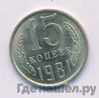 15 копеек 1981 года