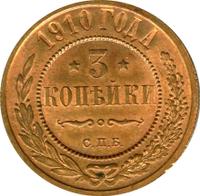 3 копейки 1910 года СПБ