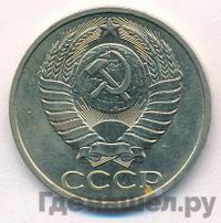 50 копеек 1982 года