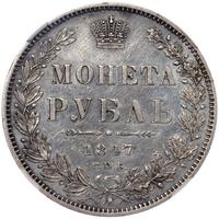 1 рубль 1847 года