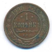 1 копейка 1900 года СПБ