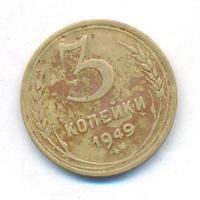 3 копейки 1949 года