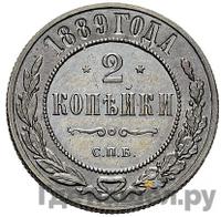 2 копейки 1889 года СПБ