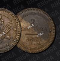 2 копейки 1802 года