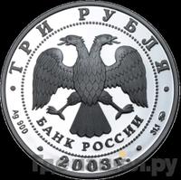 3 рубля 2003 года ММД