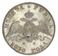 1 рубль 1830 года