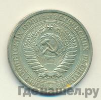 1 рубль 1976 года