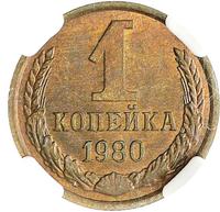 1 копейка 1980 года