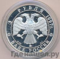 3 рубля 1997 года ММД