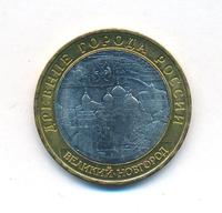 10 рублей 2009 года  Великий Новгород