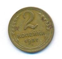 2 копейки 1937 года
