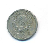 15 копеек 1939 года