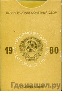 Годовой набор 1980 года