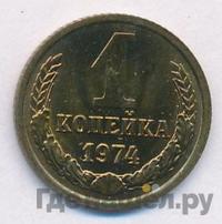 1 копейка 1974 года
