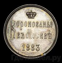 Жетон 1883 года