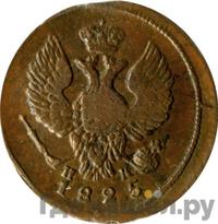 Деньга 1825 года ЕМ ИК