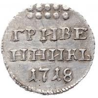 Гривенник 1718 года