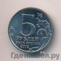 5 рублей 2012 года ММД Сражения 1812
