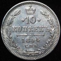 10 копеек 1894 года СПБ АГ
