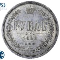 1 рубль 1868 года СПБ НI
